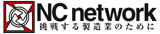 NC network 挑戦する製造業のために